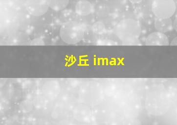 沙丘 imax